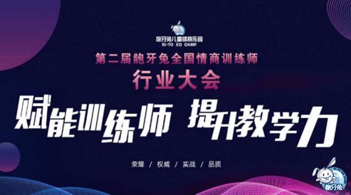 第二屆齙牙兔全國情商訓(xùn)練師大會(huì)隆重開幕！